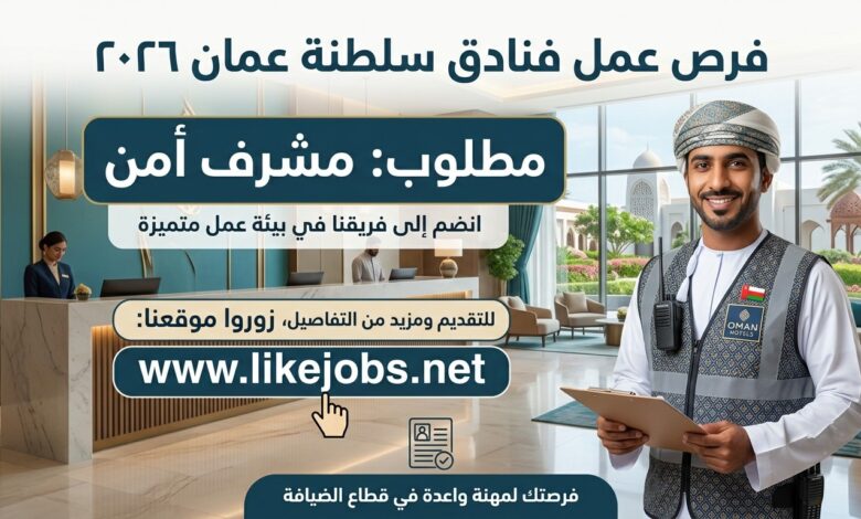 وظائف فنادق في سلطنة عمان 2026: التقديم على وظيفة مشرف أمن