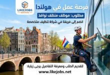 فرصة عمل في هولندا: مطلوب منظف نوافذ لدى شركة متخصصة