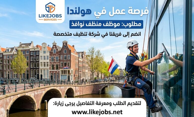 فرصة عمل في هولندا: مطلوب منظف نوافذ لدى شركة متخصصة
