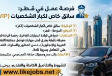 فرصة عمل في قطر: مطلوب سائق خاص لكبار الشخصيات