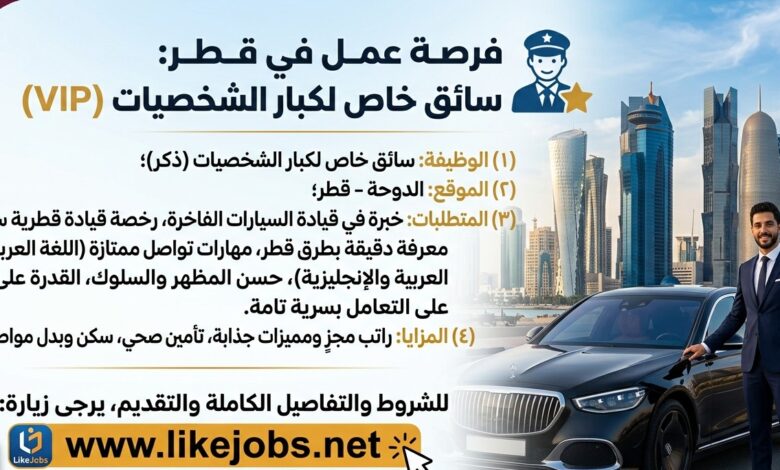 فرصة عمل في قطر: مطلوب سائق خاص لكبار الشخصيات