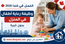 العمل في كندا 2026: وظيفة رعاية أطفال في المنزل بدون خبرة