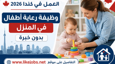 العمل في كندا 2026: وظيفة رعاية أطفال في المنزل بدون خبرة