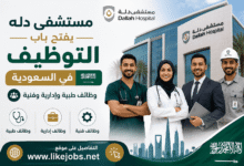 مستشفى دله يفتح باب التوظيف في السعودية | وظائف طبية وإدارية وفنية