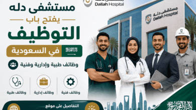مستشفى دله يفتح باب التوظيف في السعودية | وظائف طبية وإدارية وفنية