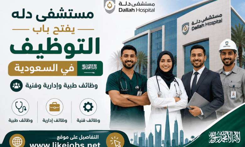 مستشفى دله يفتح باب التوظيف في السعودية | وظائف طبية وإدارية وفنية