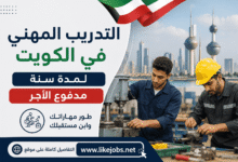 التدريب المهني في الكويت لمدة سنة مدفوع الأجر | شروط التقديم