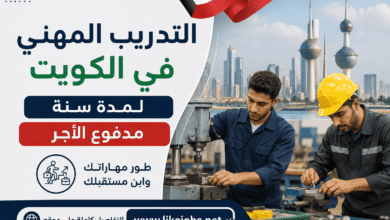 التدريب المهني في الكويت لمدة سنة مدفوع الأجر | شروط التقديم