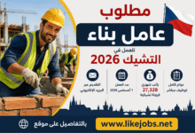 مطلوب عامل بناء للعمل في التشيك 2026 | التقديم عبر البريد الإلكتروني