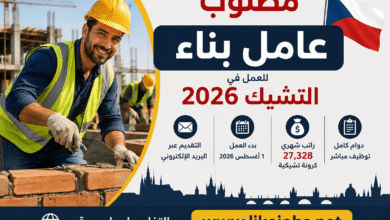 مطلوب عامل بناء للعمل في التشيك 2026 | التقديم عبر البريد الإلكتروني