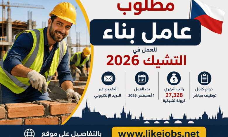 مطلوب عامل بناء للعمل في التشيك 2026 | التقديم عبر البريد الإلكتروني