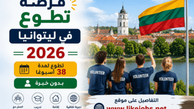 فرصة تطوع في ليتوانيا 2026 | تطوع لمدة 38 أسبوعًا بدون خبرة