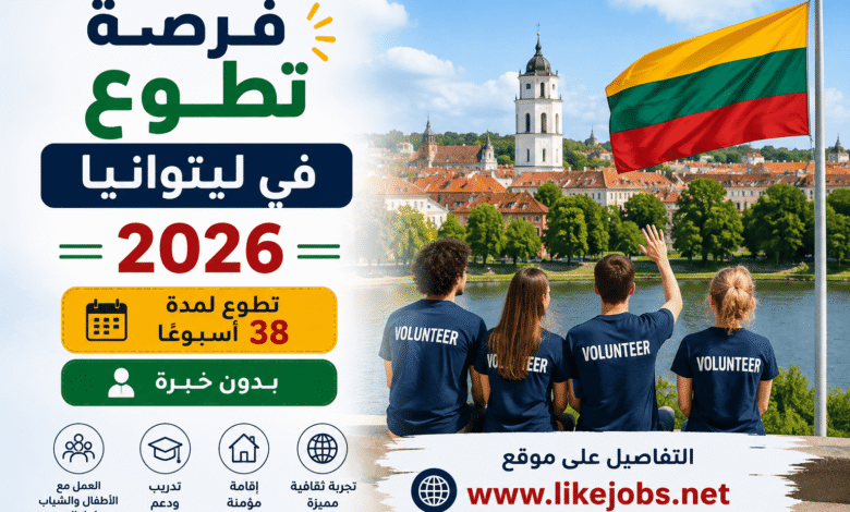 فرصة تطوع في ليتوانيا 2026 | تطوع لمدة 38 أسبوعًا بدون خبرة