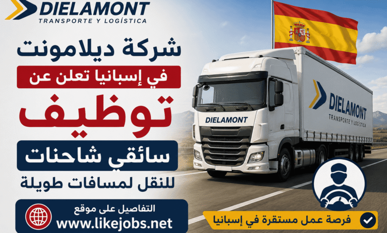شركة ديلامونت في إسبانيا تعلن عن توظيف سائقي شاحنات للنقل لمسافات طويلة