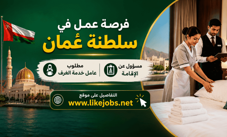 فرصة عمل في سلطنة عُمان.. مطلوب عامل خدمة الغرف ومسؤول عن الإقامة