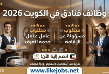 وظائف الفنادق في الكويت 2026: مطلوب عامل خدمة الغرف ومسؤولة عن الإقامة