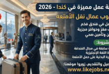 وظائف في كندا 2026: مطلوب عمال نقل الأمتعة للعمل في فندق براتب مغرٍ