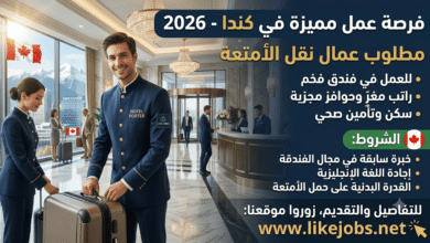 وظائف في كندا 2026: مطلوب عمال نقل الأمتعة للعمل في فندق براتب مغرٍ