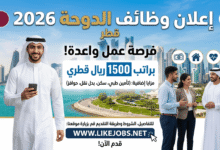وظائف الدوحة 2026: فرصة عمل براتب 1500 ريال مع مزايا إضافية