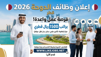 وظائف الدوحة 2026: فرصة عمل براتب 1500 ريال مع مزايا إضافية