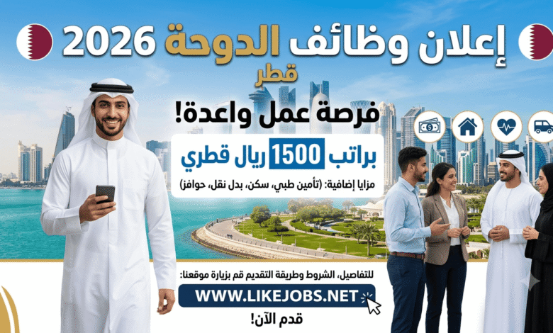 وظائف الدوحة 2026: فرصة عمل براتب 1500 ريال مع مزايا إضافية