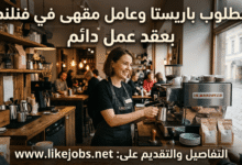 مطلوب باريستا وعامل مقهى في فنلندا بعقد عمل دائم