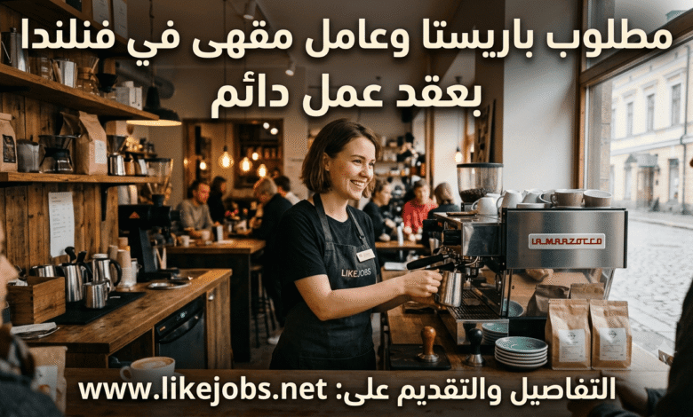 مطلوب باريستا وعامل مقهى في فنلندا بعقد عمل دائم