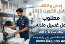 وظائف فنادق الكويت 2026: مطلوب عامل غسيل ملابس