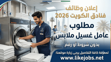 وظائف فنادق الكويت 2026: مطلوب عامل غسيل ملابس
