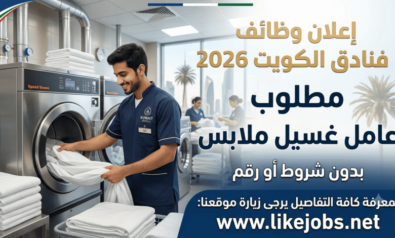 وظائف فنادق الكويت 2026: مطلوب عامل غسيل ملابس