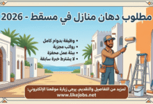 مطلوب دهان منازل في مسقط بسلطنة عُمان 2026 – وظيفة بدوام كامل