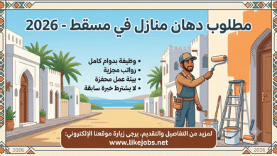 مطلوب دهان منازل في مسقط بسلطنة عُمان 2026 – وظيفة بدوام كامل