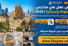 فرص عمل في مدارس برشلونة بإسبانيا 2026 | عامل نظافة وبائع تذاكر
