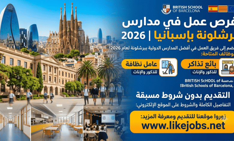 فرص عمل في مدارس برشلونة بإسبانيا 2026 | عامل نظافة وبائع تذاكر