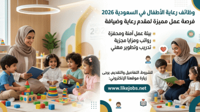 وظائف رعاية الأطفال في السعودية 2026.. فرصة عمل لمقدم رعاية وضيافة.