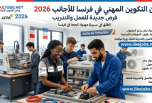 التكوين المهني في فرنسا للأجانب 2026: فرص جديدة للعمل والتدريب