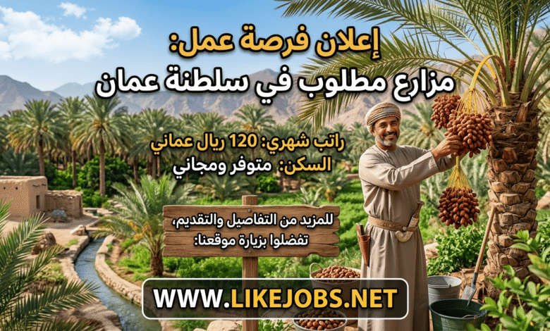 فرصة عمل مزارع في سلطنة عمان | راتب 120 ريال وسكن متوفر