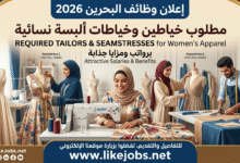وظائف البحرين 2026: مطلوب خياطين وخياطات ألبسة نسائية برواتب ومزايا جذابة.