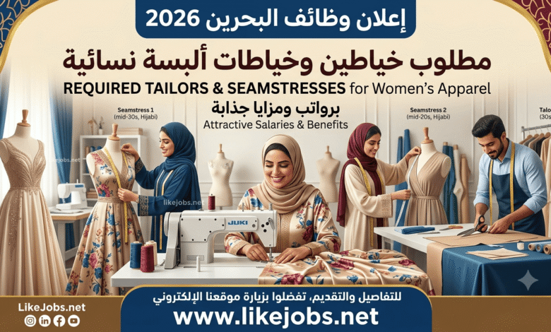 وظائف البحرين 2026: مطلوب خياطين وخياطات ألبسة نسائية برواتب ومزايا جذابة.
