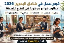 وظائف في فنادق البحرين 2026: مطلوب نادل ومضيف ومضيفة وساقي وصانع قهوة
