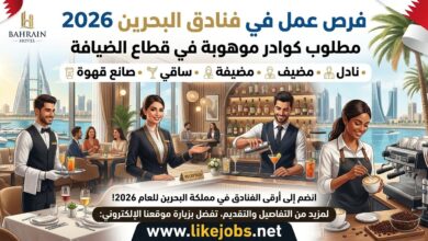 وظائف في فنادق البحرين 2026: مطلوب نادل ومضيف ومضيفة وساقي وصانع قهوة