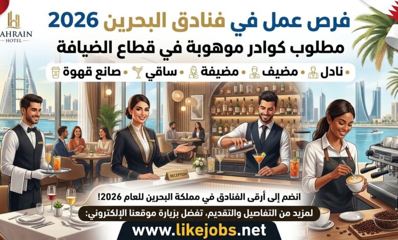وظائف في فنادق البحرين 2026: مطلوب نادل ومضيف ومضيفة وساقي وصانع قهوة
