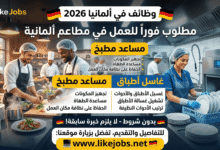 وظائف في ألمانيا 2026: مطلوب مساعد مطبخ وغاسل أطباق