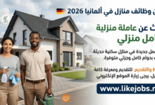 منازل في ألمانيا تبحث عن عاملة منزلية وعامل منزلي 2026 | الشروط والتقديم