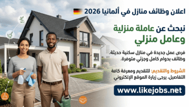 منازل في ألمانيا تبحث عن عاملة منزلية وعامل منزلي 2026 | الشروط والتقديم