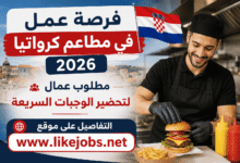 فرصة عمل في مطاعم كرواتيا 2026: مطلوب عمال لتحضير الوجبات السريعة