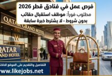 وظائف الفنادق في قطر 2026: مطلوب موظف استقبال الحقائب