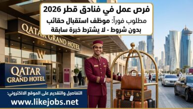 وظائف الفنادق في قطر 2026: مطلوب موظف استقبال الحقائب