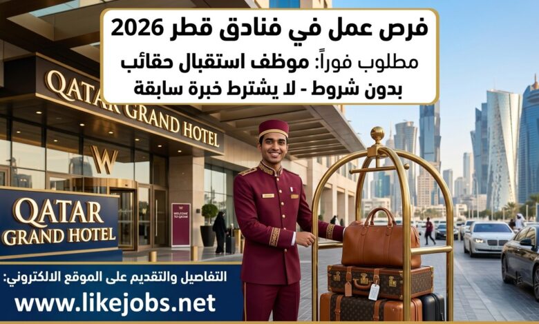 وظائف الفنادق في قطر 2026: مطلوب موظف استقبال الحقائب