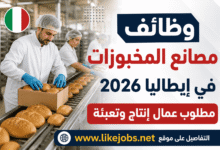 وظائف مصانع المخبوزات في إيطاليا 2026 | مطلوب عمال إنتاج وتعبئة